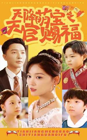 天降萌宝之天官赐福(80集) 天降萌宝之天官赐福(80集)精彩短剧来袭