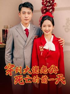 穿到大佬老公死亡的前一天(100集) 穿到大佬老公死亡的前一天(100集)全剧看到大结局