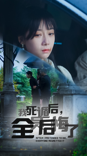 我死遁后,全员后悔了(30集) 我死遁后,全员后悔了(30集)全网短剧抢先看