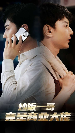 炒饭一哥竟是商业大佬(64集) 炒饭一哥竟是商业大佬(64集)在哪个平台能看