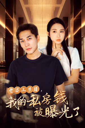 老婆上节目,我的私房钱被曝光了(56集) 老婆上节目,我的私房钱被曝光了(56集)网上可以看吗