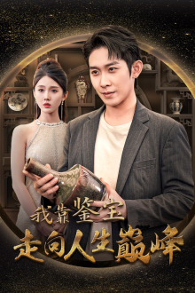 我靠鉴宝走向人生巅峰(40集) 我靠鉴宝走向人生巅峰(40集)短剧前十排行榜