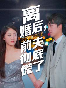 离婚后,前夫彻底慌了(41集) 离婚后,前夫彻底慌了(41集)在线看到大结局