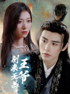 王爷别来无恙(88集) 王爷别来无恙(88集)推荐热门短剧