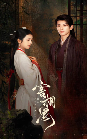 害相思(31集) 害相思(31集)短剧全集免费