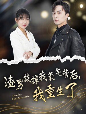 渣男拔掉我氧气管后,我重生了(90集) 渣男拔掉我氧气管后,我重生了(90集)零花钱看整部剧