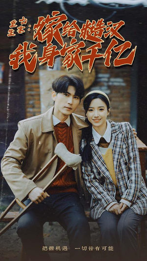 重生七零:嫁给糙汉我身家千亿(82集) 重生七零:嫁给糙汉我身家千亿(82集)民国短剧推荐