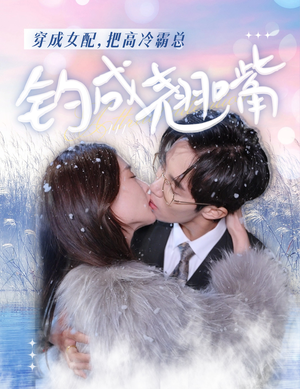 穿成女配,把高冷霸总钓成翘嘴(81集) 穿成女配,把高冷霸总钓成翘嘴(81集)短剧有好货推荐