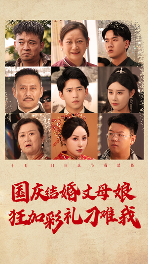 国庆结婚丈母娘狂加彩礼刁难我(81集) 国庆结婚丈母娘狂加彩礼刁难我(81集)短剧全集大结局