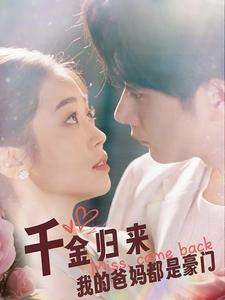 千金归来我的爸妈都是豪门(80集) 千金归来我的爸妈都是豪门(80集)热门短剧排行榜