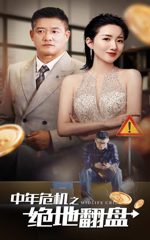 中年危机之绝地翻盘（33集）百亿短剧抢先看