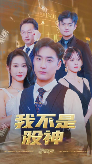 我不是股神(31集) 我不是股神(31集)每天短剧分享