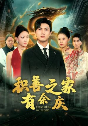 积善之家有余庆(49集) 积善之家有余庆(49集)爆款短剧推荐