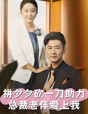 拼夕夕砍一刀助力总裁老伴爱上我(80集) 拼夕夕砍一刀助力总裁老伴爱上我(80集)每日短剧推荐