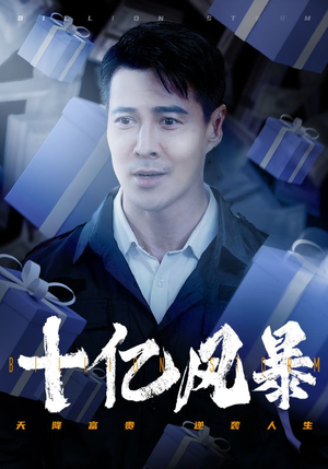 十亿风暴（55集）短剧