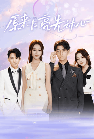 原来月亮先动心(75集) 原来月亮先动心(75集)360网盘观看