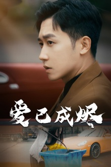 爱已成烬(30集) 爱已成烬(30集)热播古装短剧
