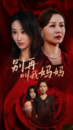 别再叫我妈妈(60集) 别再叫我妈妈(60集)火爆短剧推荐