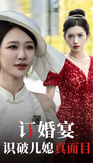 订婚宴识破儿媳真面目(30集) 订婚宴识破儿媳真面目(30集)小短剧抢先看