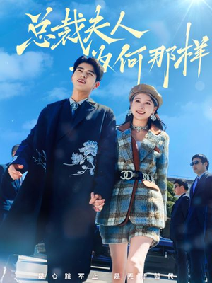 总裁夫人为何那样(79集) 总裁夫人为何那样(79集)短剧前十排行榜