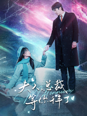 夫人,总裁等你千年了(80集) 夫人,总裁等你千年了(80集)免费短剧全集看