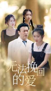 无法挽回的爱(40集) 无法挽回的爱(40集)最火的短剧
