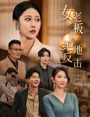 女老板的绝地反击(49集) 女老板的绝地反击(49集)全集免费