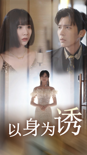 以身为诱（51集）短剧太精彩了