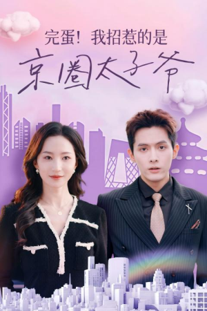 完蛋!我招惹的是京圈太子爷(70集) 完蛋!我招惹的是京圈太子爷(70集)最后一集