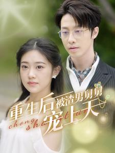 重生后被渣男舅舅宠上天(95集) 重生后被渣男舅舅宠上天(95集)今日最火短剧