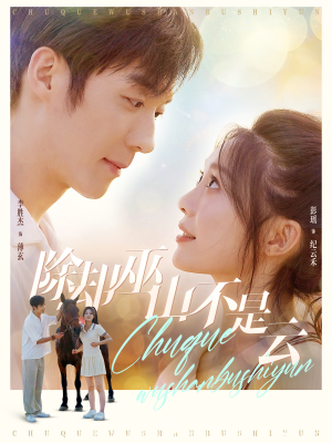 除却巫山不是云(77集) 除却巫山不是云(77集)80到100集