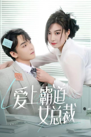 爱上霸道女总裁(73集) 爱上霸道女总裁(73集)热门短剧追不停