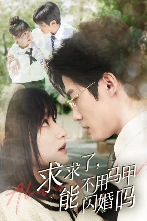 求求了，能不用马甲闪婚吗$闪婚夫妇，为何那样（79集）最新热播短剧