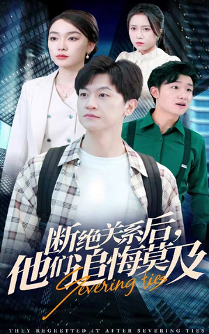 断绝关系后,他们追悔莫及(63集) 断绝关系后,他们追悔莫及(63集)好看的国产短剧
