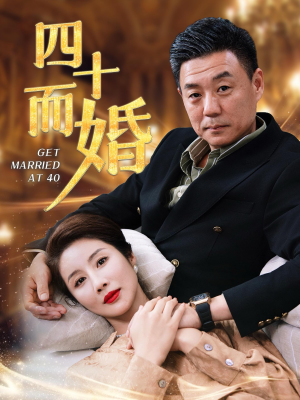四十而婚(100集) 四十而婚(100集)短剧介绍
