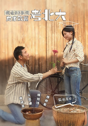 我在80年代发家致富考北大(93集) 我在80年代发家致富考北大(93集)爆火短剧推荐