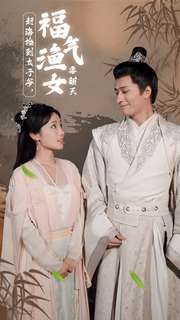 赶海捡到太子爷,福气渔女要翻天(78集) 赶海捡到太子爷,福气渔女要翻天(78集)番茄免费短剧