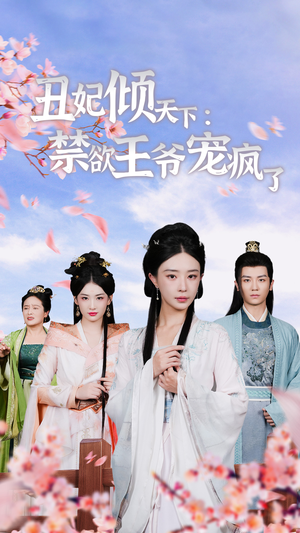 丑妃倾天下:禁欲王爷宠疯了(52集) 丑妃倾天下:禁欲王爷宠疯了(52集)热门短剧推广