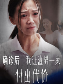 确诊后我让渣男一家付出代价(50集) 确诊后我让渣男一家付出代价(50集)最新短剧抢先看