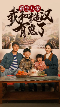 重生八零:我和糙汉有崽了(83集) 重生八零:我和糙汉有崽了(83集)短剧前十排行榜