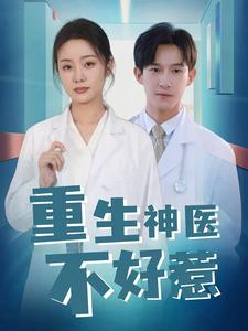 重生神医不好惹(35集) 重生神医不好惹(35集)真的太精彩了