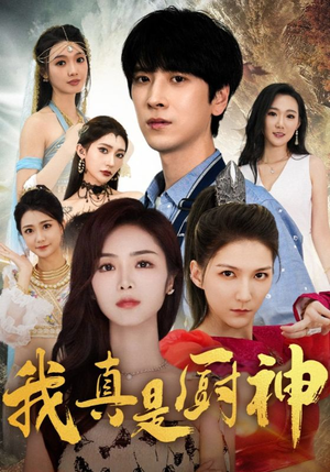 我真是厨神(88集) 我真是厨神(88集)熬夜追短剧