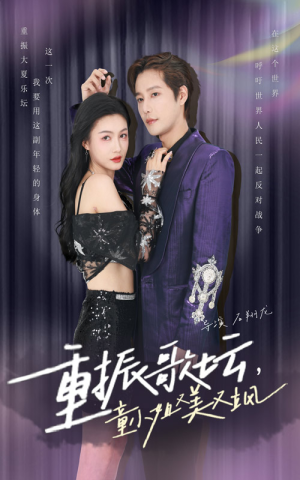 重振歌坛,童小姐又美又飒(61集) 重振歌坛,童小姐又美又飒(61集)短剧免费看全集