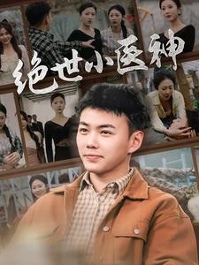 觉醒之高手在民间(80集) 觉醒之高手在民间(80集)红果免费短剧