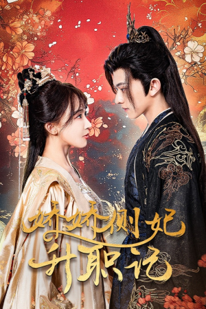 娇娇侧妃升职记(49集) 娇娇侧妃升职记(49集)免费在线看全集