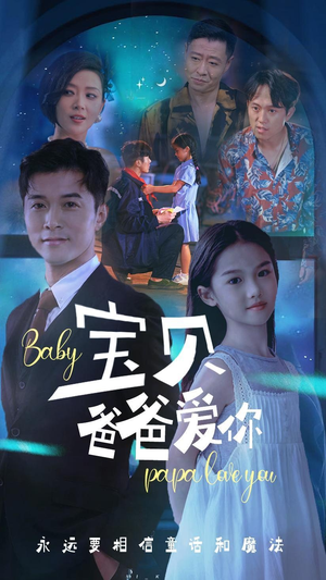 宝贝爸爸爱你(61集) 宝贝爸爸爱你(61集)爆款短剧推荐