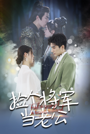 捡个将军当老公(72集) 捡个将军当老公(72集)热门短剧分享