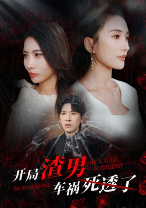 开局zha男车祸si透了(38集) 开局zha男车祸si透了(38集)每日分享短剧