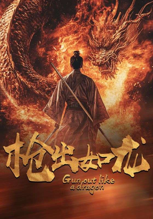 枪出如龙(54集) 枪出如龙(54集)今日最火短剧