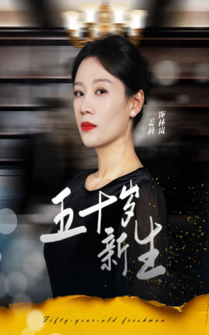 五十岁新生(35集) 五十岁新生(35集)超甜短剧分享